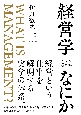 経営学とはなにか