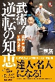 武術！逆転の知恵　体格・年齢の不利を覆す