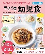 【1歳半〜5歳】おいしくてパクパク食べちゃう！　ラクうま幼児食