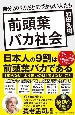 前頭葉バカ社会　自分がバカだと気づかない人たち