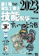 ぜんぶ絵で見て覚える第1種電気工事士技能試験すい〜っと合格　2023年版