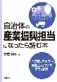 自治体の産業振興担当になったら読む本