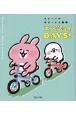 カナヘイのゆるっと小動物　エンジョイDAYS！