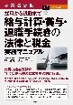 事業者必携　入門図解採用から退職まで　給与計算・賞与・退職手続きの法律と税金　実務マニュアル