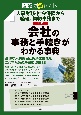 図解で早わかり人事労務・社会保険から経理、契約事務まで　最新会社の事務と手続きがわかる事典