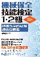 機械保全技能検定1・2級機械系学科試験過去問題集　2023年版