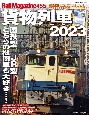 貨物列車　2023　国鉄型／JR型、どちらの機関車も大好き・・・！