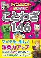 マインクラフトでおぼえる　ことわざ146