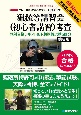 猟銃等講習会（初心者講習）考査　絶対合格テキスト＆予想模擬試験5回分［第6版］　法改正に完全対応！　クレー射撃、狩猟へのファーストステップ！