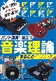 音楽理論まるごとハンドブック　バンド演奏に役立つ