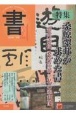 書21　特集：桑原翠邦が求めた書　78号　コロナ禍を乗り越え、書の文化を発信しよう（78）