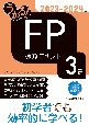 うかる！　FP3級　速攻テキスト　2023ー2024年版