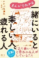 まんがでわかる　一緒にいると楽しい人、疲れる人