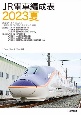 JR電車編成表2023夏