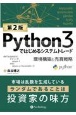 Python3ではじめるシステムトレード　環境構築と売買戦略