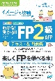 わかる！受かる！！FP2級AFPテキスト＆問題集　2023ー2024年版　イメージで攻略