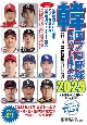 韓国プロ野球観戦ガイド＆選手名鑑2023