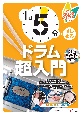 1日5分ではじめるドラム超入門　叩けるようになるための3か月プラン！　叩けるようになるための3か月プラン！