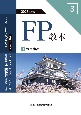 FP教本　金融商品　2023年度版（3）