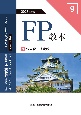 FP教本　法人税・消費税　2023年度版（9）