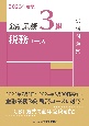 金融業務3級税務コース試験問題集　2023年度版