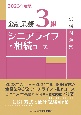 金融業務3級シニアライフ・相続コース試験問題集　2023年度版