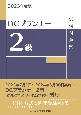 DCプランナー2級試験問題集　2023年度版