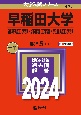 早稲田大学（基幹理工学部・創造理工学部・先進理工学部）　2024