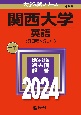 関西大学（英語〈3日程×3カ年〉）　2024