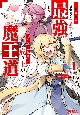 大罪の魔王〜破滅スキル『大罪』が、実は最強でした！『ガチャ』と『配合』で成り上がる魔王道〜（1）