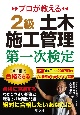 プロが教える　2級土木施工管理　第一次検定