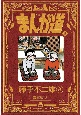 まんが道＜新装版＞　青雲編5（8）