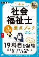 社会福祉士出る！出る！要点ブック　19科目をギュッと凝縮　第4版