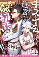 キスしてイチャつかないと出られないシンデレラ迷宮で因縁の騎士団長と初恋をやり直します！