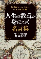 人生の教養が身につく名言集