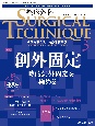 整形外科SURGICAL　TECHNIQUE　特集：創外固定　一時的創外固定を極める　13ー3（2023）　手術が見える・わかる専門誌