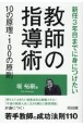 教師の指導術10の原理・100の原則