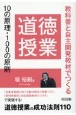 道徳授業　10の原理・100の原則