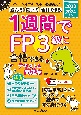 1週間でFP3級に合格できるテキスト＆問題集　2023ー2024年版　読んで聞いて合格できる