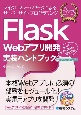 Flask　Webアプリ開発実装ハンドブック