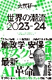 世界の潮流2023〜24