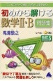 スバラシク解けると評判の初めから解ける数学2・B問題集　改訂5