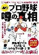 超絶！　プロ野球　噂の真相