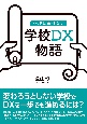 学校DX物語　逆境に負けない