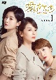 愛のかたち〜Love　is　true〜　DVD－BOX1  