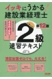 イッキにうかる！建設業経理士2級　速習テキスト　第12版