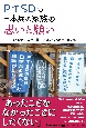 PTSDの日本兵の家族の思いと願い