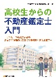 高校生からの不動産鑑定士入門　日本唯一の不動産学部がジョブ型雇用時代に輝く仕事の魅力を伝えます