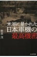 米軍に暴かれた日本軍機の最高機密