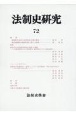 法制史研究　2022　法制史學會年報（72）